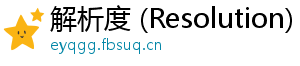 解析度 (Resolution)